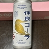 【日記】クラフトコーラ、伊良(いよし)コーラを飲んでみた