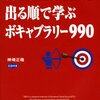 『新ＴＯＥＩＣ出る順で学ぶボキャブラリー９９０』