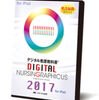 デジタル看護教科書(R)『デジタル ナーシング･グラフィカ』 2017年度新設の7校で、全学生に導入！