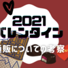 【楽天】2021年バレンタイン　考察【通販】