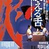 映画版『震える舌』−小説の実写映画化と文芸作品の活路–