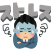 ストレスの輪廻