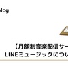 LINEミュージックについて解説【月額制音楽配信サービス】