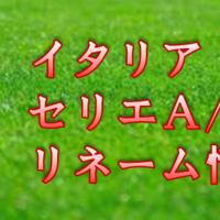 セリエa B イタリア リネーム情報まとめ ウイニングイレブン16 ポゼッション専門efooball攻略ブログ Delpingames