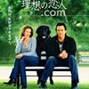 「理想の恋人.com」　2005