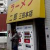 ラーメン二郎　三田本店　その十六