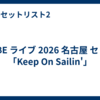 TUBE ライブ 2026 名古屋 セトリ「Keep On Sailin'」