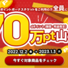 【12/2～1/3】(dポイント)ボーナスポイントチケット利用で全員に70万pt山分け！