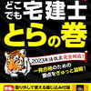 市販テキストじゃ無理　クソ資格宅建