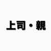 親や上司を言い訳にして会社を辞められないのは、このまま働き続ける方が否定されなくて楽だから