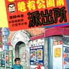 【こち亀】84巻の全話あらすじ紹介　絵崎教授が初登場！　本田は本口リカと逆玉婚！？　寿司ロボット「にぎっ太くん」！
