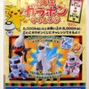 お年玉ガラポンチャレンジ(1/2〜1/16)