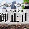 【栃木県】日本遺産・大谷寺(大谷観音)境内！御止山を登ろう！