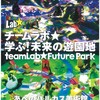 大阪■7/13～9/2■チームラボ★学ぶ！未来の遊園地