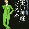 本感想<「図太い神経」をつくる本　2015年20冊目>