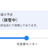 クロネコ「配達日・時間帯指定（保管中）」もう過ぎてる・・・