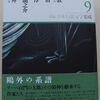 《新編日本幻想文学集成》完結