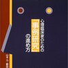 山本力・鶴田和美編著『心理臨床家のための「事例研究」の進め方』
