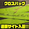 【クラモチロッド】手描きサイン入り竿袋「クロスバッグ」通販サイト入荷！