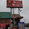 ～キリンラーメン　高岡市　戸出町～　久しぶりにこちらでガッツリと頂きました～(^^♪令和2年2月8日