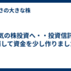 本気の株投資へ・・投資信託を崩して資金を少し作りました