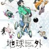 【今週公開の新作映画】「地球外少年少女　前編「地球外からの使者」〔2022〕」が気になる。