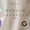 今買うべきSHEIN・GRLの商品３選（冬季）