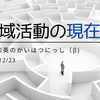 地域活動の現在地