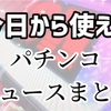 パチンコニュースまとめ