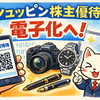 シュッピン株主優待が電子化へ！内容・優待額・利用方法まとめ【MapCamera・GMT】