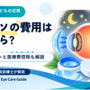 オルソケラトロジーの費用はいくら？子どもの近視抑制・デメリット・医療費控除を解説