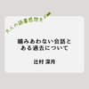胸がざわざわする心理的ホラー『 噛みあわない会話と、ある過去について』| 読書感想文