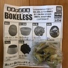 BOKELESS  金塊