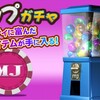 【MJモバイル】チップガチャ券が使えない！？使い方を解説