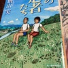 330　また読んでよかった『空の走者たち』