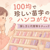 100均で珍しい苗字のハンコがない…今すぐ試したい探し方と代替策