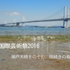 瀬戸大橋をのぞむ、陸続きの島「沙弥島」【瀬戸内国際芸術祭2016】