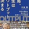 【結局、人生はアウトプットで決まる】