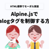 Alpine.jsでdialogタグを制御する方法