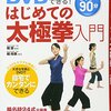 【筋トレ】太極拳の体験会に参加してみた