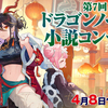 【6/9締切】第7回ドラゴンノベルス小説コンテスト 応募受付を開始しました