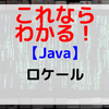 【Java】ロケール