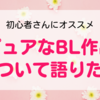 初心者さんにおすすめ　ピュアなBL作品について語りたい