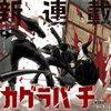 【カグラバチ】 第1話の内容まとめ＆感想・考察 - ネタバレ注意|剣×異能のダークファンタジー！