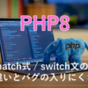 【PHP8】match式/switch文の違いとバグの入りにくさ