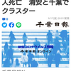 【新型コロナ詳報】千葉県内246人感染、3人死亡　浦安と千葉でクラスター（千葉日報オンライン） - Yahoo!ニュース