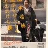 樹木希林 遊びをせんとや生まれけむ展