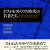 「ポストモラトリアム時代の若者たち」は僕の中で2012年一番のスゴ本だった-書評-ポストモラトリアム時代の若者たち