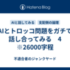 AIとトロッコ問題をガチで話し合ってみる　4　※26000字程