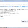 勝手にWindows 10にアップグレードされてしまった